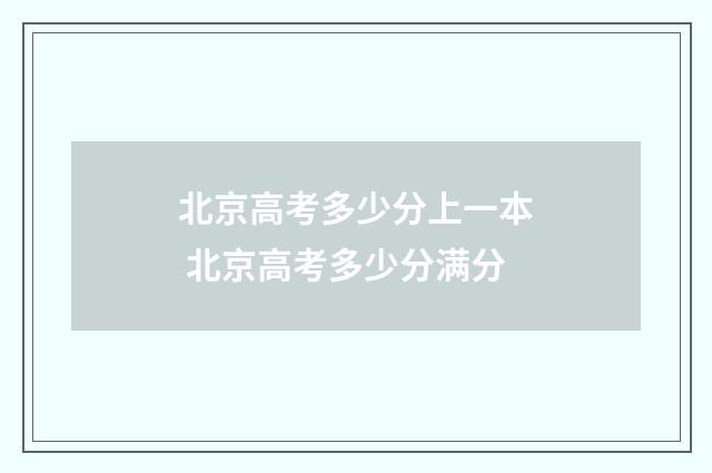 北京高考多少分上一本 北京高考多少分满分