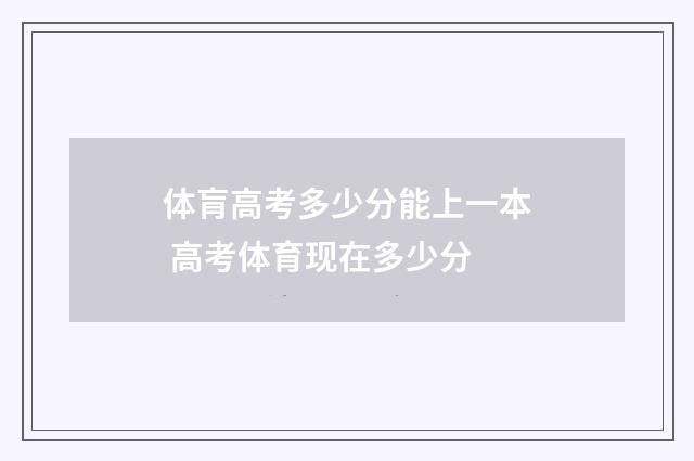 体肓高考多少分能上一本 高考体育现在多少分