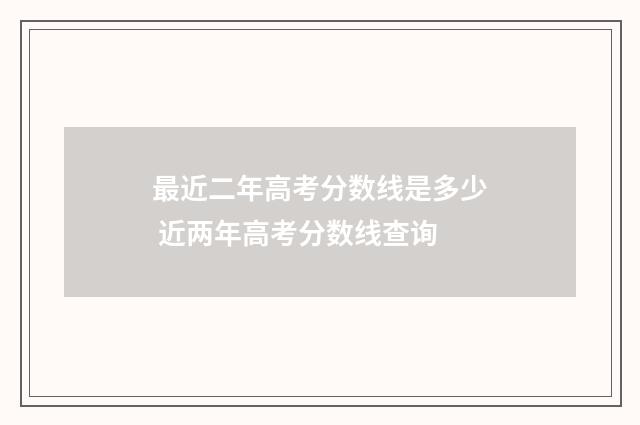 最近二年高考分数线是多少 近两年高考分数线查询