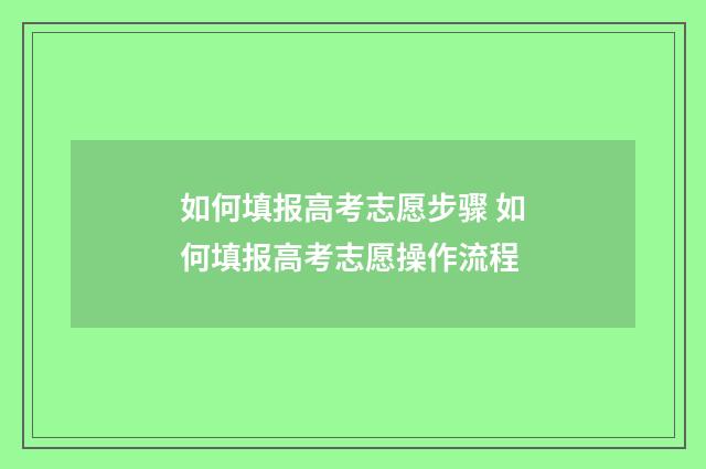 如何填报高考志愿步骤 如何填报高考志愿操作流程