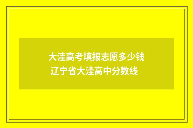 大洼高考填报志愿多少钱 辽宁省大洼高中分数线