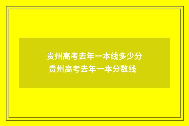 贵州高考去年一本线多少分 贵州高考去年一本分数线