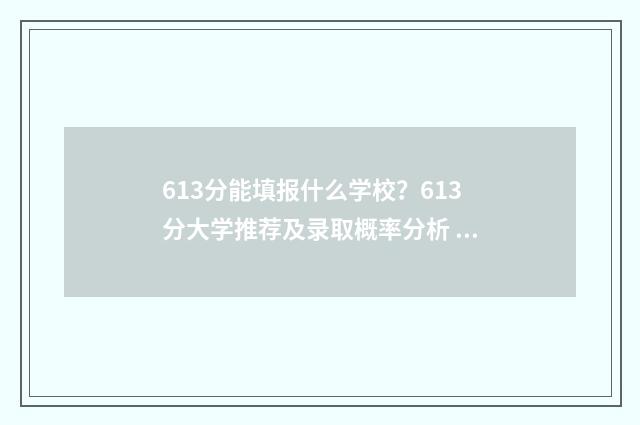 613分能填报什么学校？613分大学推荐及录取概率分析 613分能填报什么学校