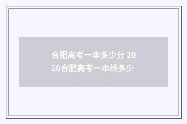 合肥高考一本多少分 2020合肥高考一本线多少