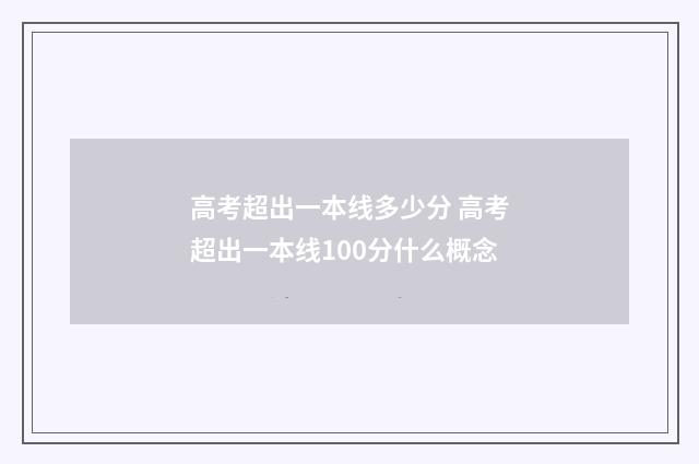 高考超出一本线多少分 高考超出一本线100分什么概念