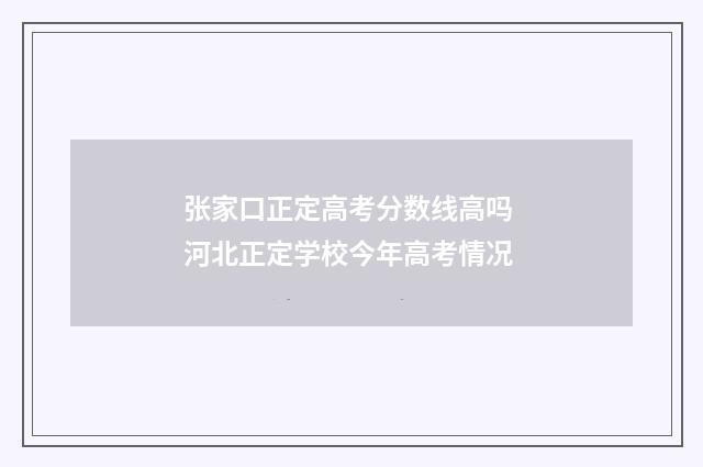 张家口正定高考分数线高吗 河北正定学校今年高考情况