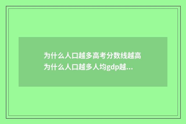 为什么人口越多高考分数线越高 为什么人口越多人均gdp越难提高