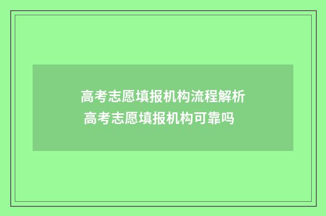 高考志愿填报机构流程解析 高考志愿填报机构可靠吗