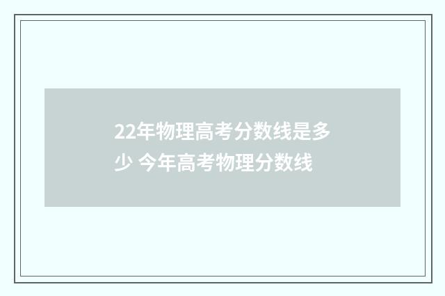 22年物理高考分数线是多少 今年高考物理分数线