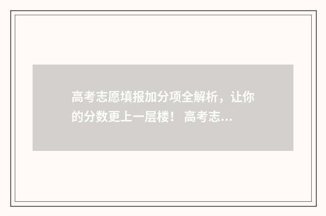 高考志愿填报加分项全解析，让你的分数更上一层楼！ 高考志愿填报加盟一般多少加盟费