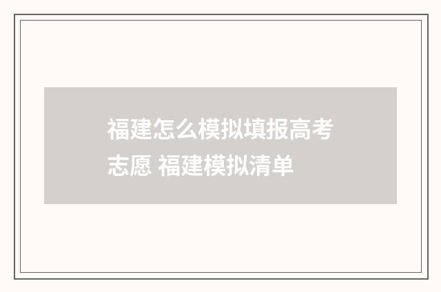 福建怎么模拟填报高考志愿 福建模拟清单