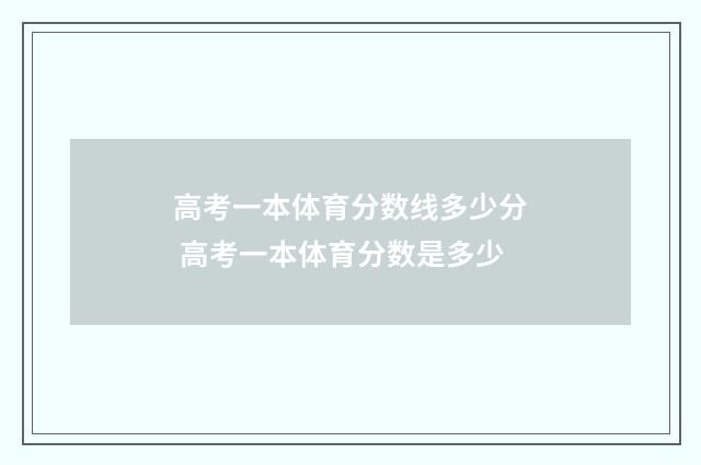 高考一本体育分数线多少分 高考一本体育分数是多少