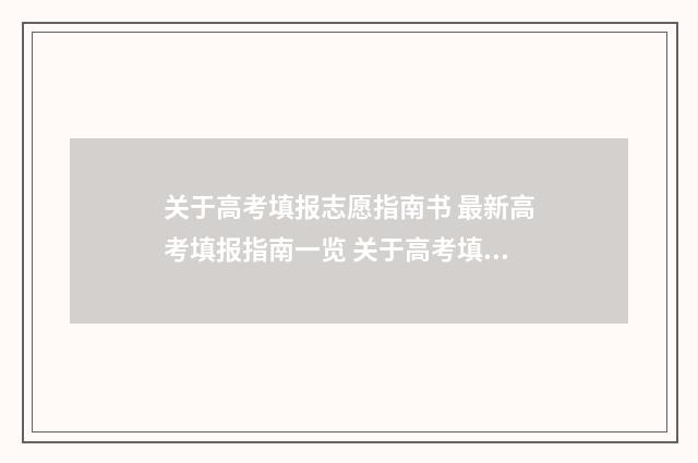 关于高考填报志愿指南书 最新高考填报指南一览 关于高考填报志愿的指导