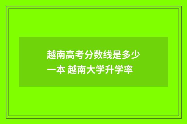 越南高考分数线是多少一本 越南大学升学率