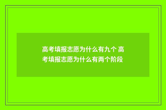 高考填报志愿为什么有九个 高考填报志愿为什么有两个阶段