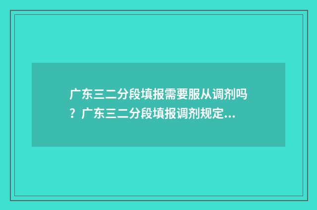 广东三二分段填报需要服从调剂吗？广东三二分段填报调剂规定 广东三二分段学校有哪些