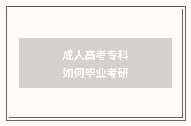 成人高考专科如何毕业考研
