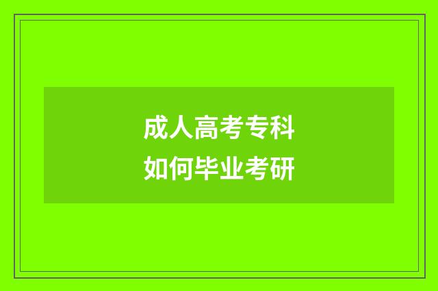 成人高考专科如何毕业考研