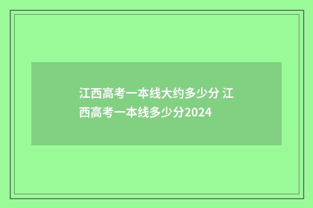 江西高考一本线大约多少分 江西高考一本线多少分2024