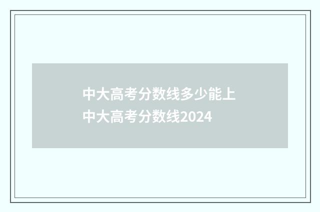 中大高考分数线多少能上 中大高考分数线2024