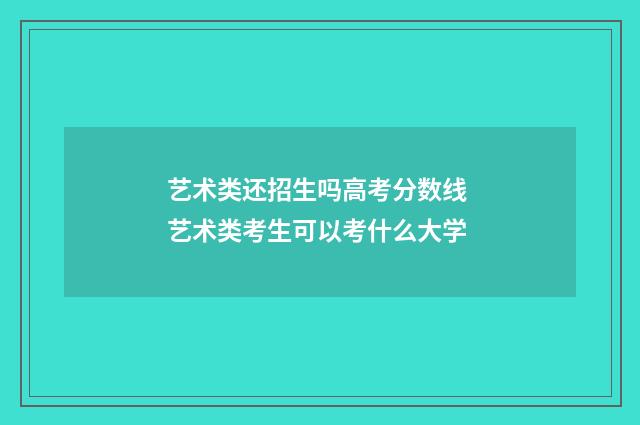 艺术类还招生吗高考分数线 艺术类考生可以考什么大学