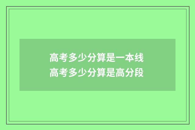 高考多少分算是一本线 高考多少分算是高分段