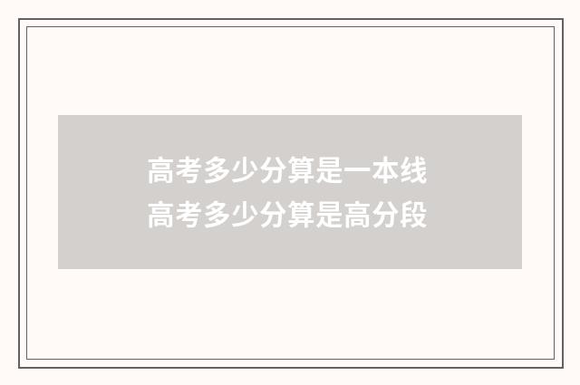 高考多少分算是一本线 高考多少分算是高分段