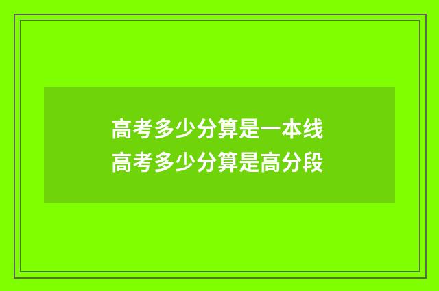 高考多少分算是一本线 高考多少分算是高分段