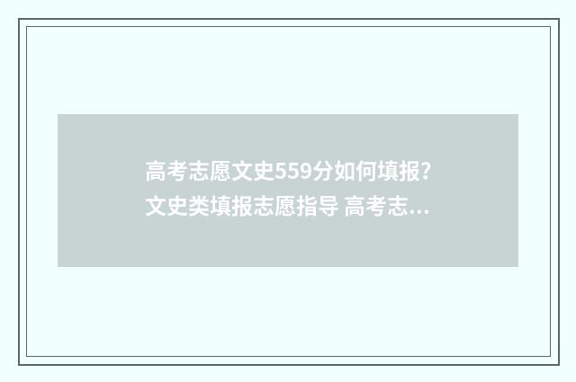 高考志愿文史559分如何填报？文史类填报志愿指导 高考志愿文史类可以报理工类学校吗