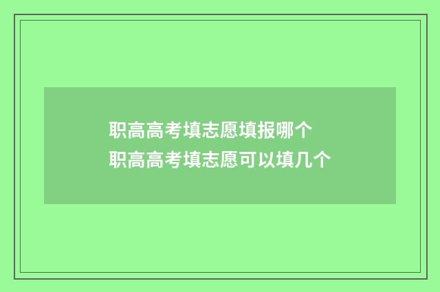 职高高考填志愿填报哪个 职高高考填志愿可以填几个