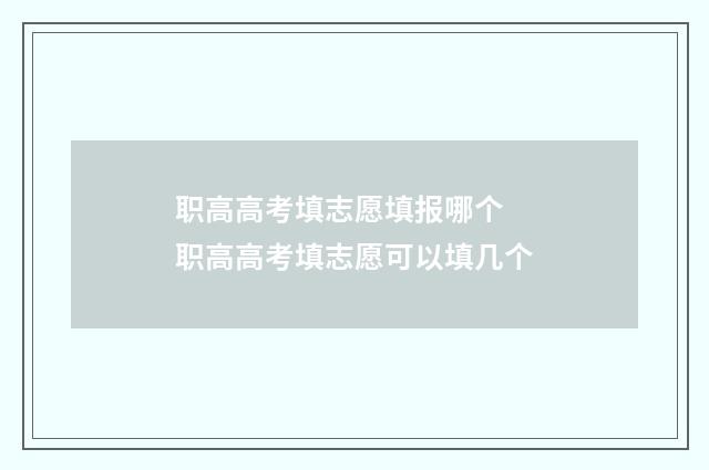 职高高考填志愿填报哪个 职高高考填志愿可以填几个