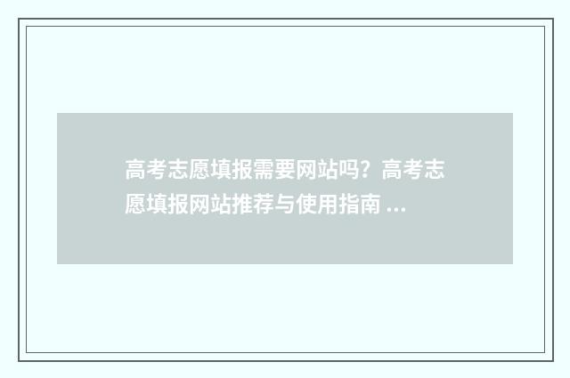 高考志愿填报需要网站吗?高考志愿填报网站推荐与使用指南 高考志愿填报需要密码吗