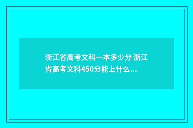 浙江省高考文科一本多少分 浙江省高考文科450分能上什么大学