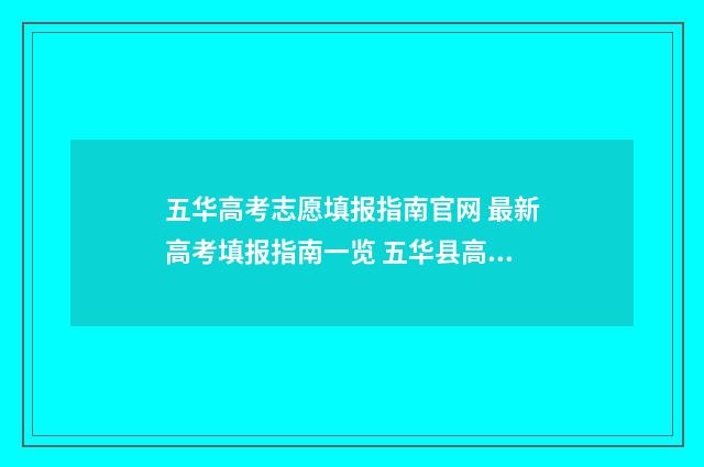 五华高考志愿填报指南官网 最新高考填报指南一览 五华县高中录取分数