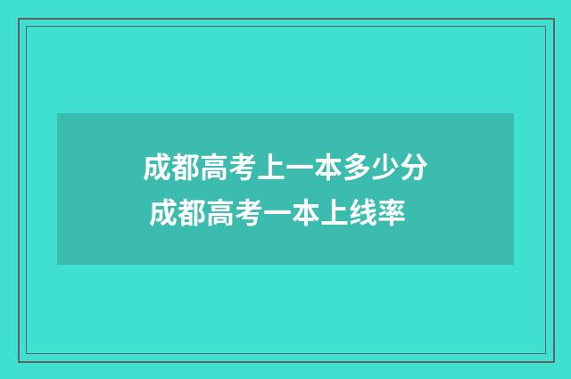 成都高考上一本多少分 成都高考一本上线率