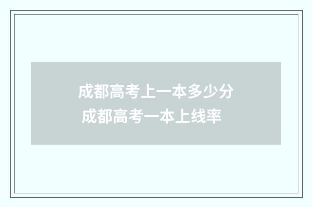成都高考上一本多少分 成都高考一本上线率