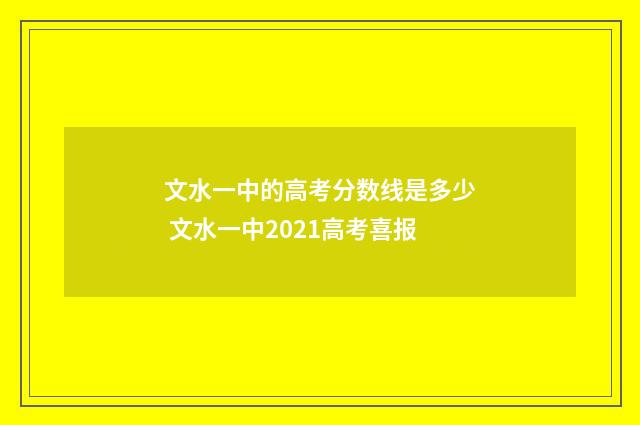 文水一中的高考分数线是多少 文水一中2021高考喜报