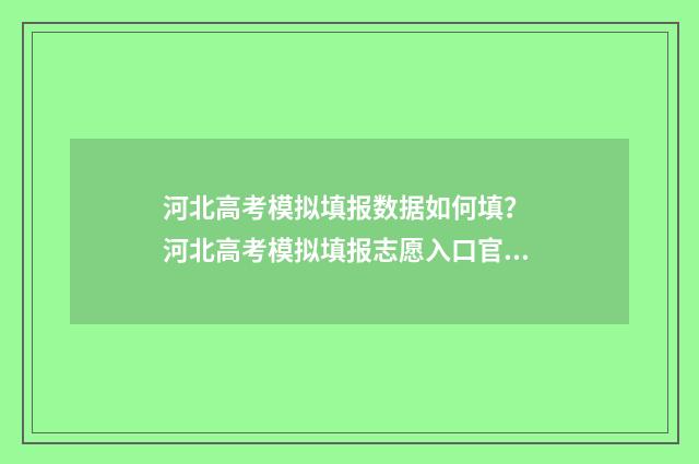 河北高考模拟填报数据如何填？ 河北高考模拟填报志愿入口官网