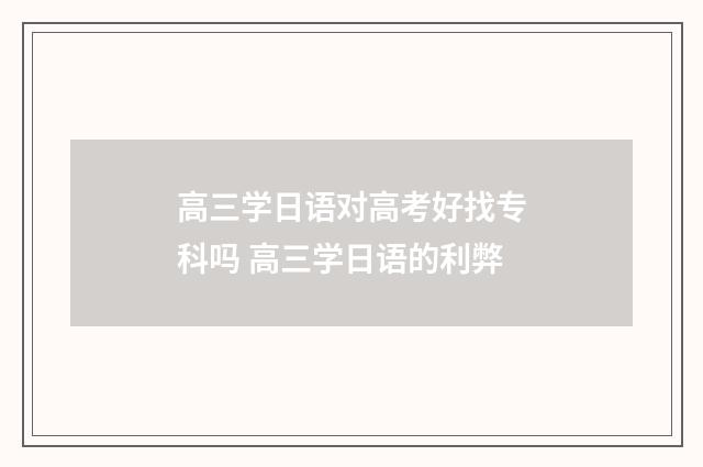 高三学日语对高考好找专科吗 高三学日语的利弊