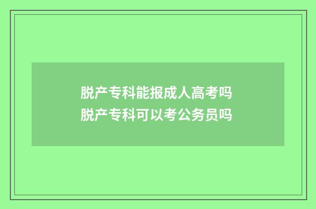 脱产专科能报成人高考吗 脱产专科可以考公务员吗
