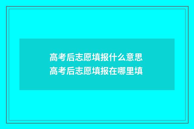 高考后志愿填报什么意思 高考后志愿填报在哪里填