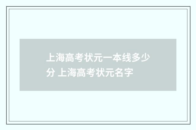 上海高考状元一本线多少分 上海高考状元名字