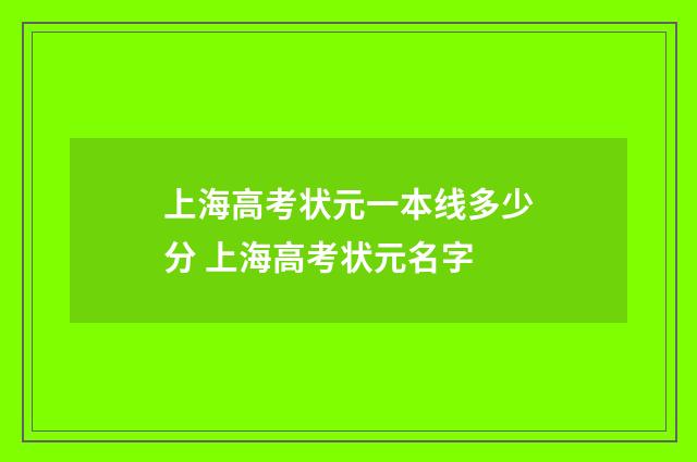 上海高考状元一本线多少分 上海高考状元名字