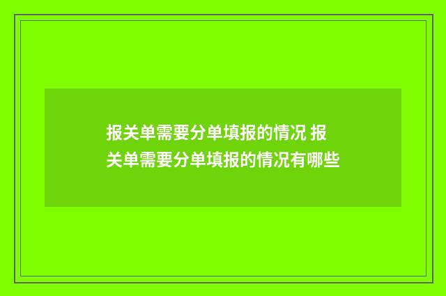 报关单需要分单填报的情况 报关单需要分单填报的情况有哪些