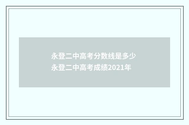 永登二中高考分数线是多少 永登二中高考成绩2021年