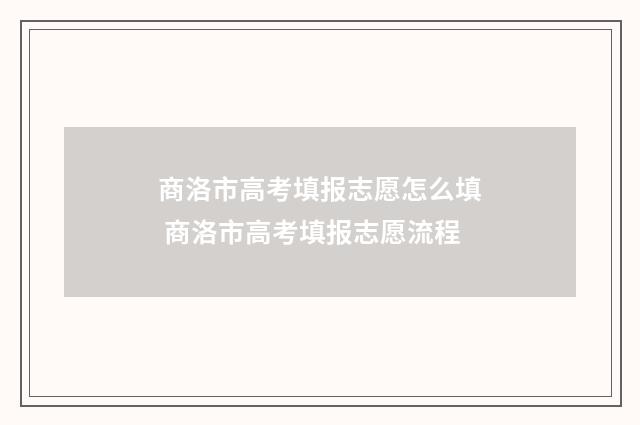 商洛市高考填报志愿怎么填 商洛市高考填报志愿流程