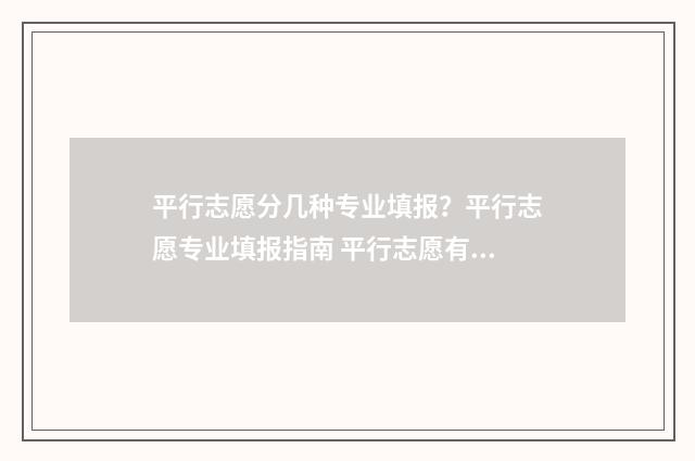 平行志愿分几种专业填报？平行志愿专业填报指南 平行志愿有哪些