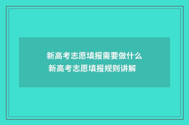 新高考志愿填报需要做什么 新高考志愿填报规则讲解