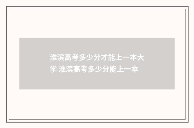 淮滨高考多少分才能上一本大学 淮滨高考多少分能上一本