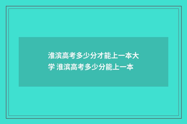 淮滨高考多少分才能上一本大学 淮滨高考多少分能上一本